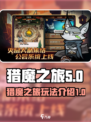 迷雾大陆猎魔之旅🔥游戏玩法大揭秘！