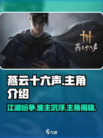 燕云十六声🔥主角名字曝光，游戏剧情超燃介绍！截图1