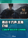 燕云十六声🔥主角名字曝光，游戏剧情超燃介绍！