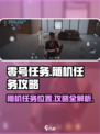 零号任务随机任务在哪介绍