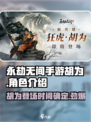 永劫无间手游胡为什么时候出介绍