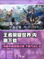 王者荣耀世界内测申请渠道分享介绍