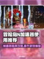 冒险岛N加速器推荐🌟让你的游戏体验畅快无比！🎮