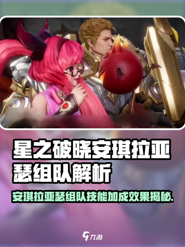 《星之破晓》安琪拉亚瑟组队🔥超强combo！✨截图1