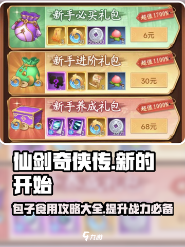 仙剑奇侠传新的开始包子攻略介绍截图1