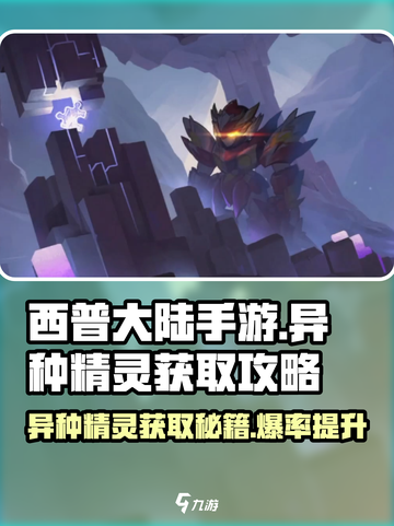 西普大陆手游💎异种精灵获取攻略💡截图1
