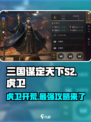 三国谋定天下S2🔥虎卫开荒超全攻略来啦！