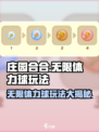 庄园合合🔥无限体力球玩法大揭秘🎉