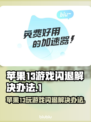 苹果13玩游戏闪退？这个罪魁祸首🔥你绝对想不到！