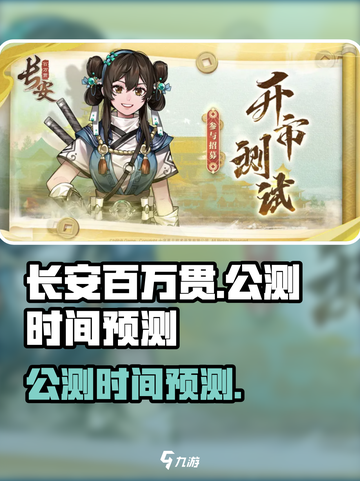 长安百万贯什么时候公测介绍截图1
