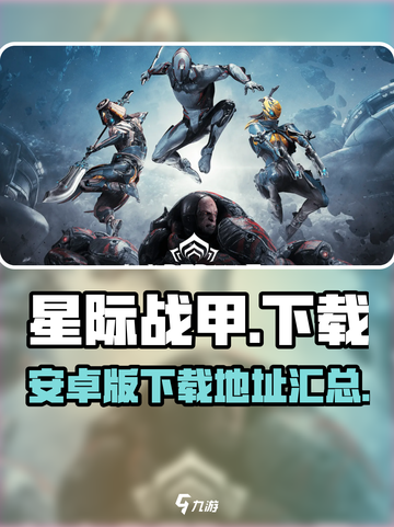 星际战甲手游安卓版下载🔗，玩家狂飙🔥截图1
