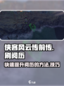 侠客风云传前传🔥快速刷阅历秘籍💡
