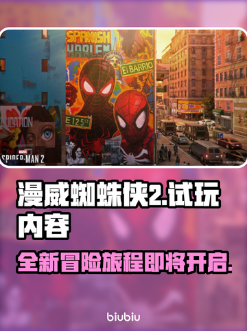 漫威蜘蛛侠2💥试玩内容抢先看🔥截图1