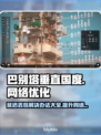 巴别塔垂直国度延迟丢包？一键解决🔥玩得爽！🎮