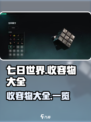 七日世界收容物大全介绍