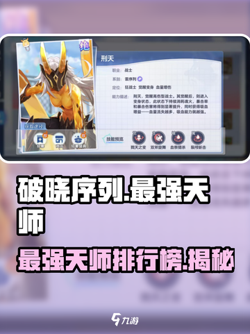 破晓序列🔥英雄强度榜TOP1天师 Revealed！🎮截图1