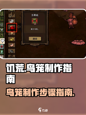 饥荒新家园鸟笼怎么做介绍截图1