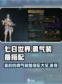 七日世界🔥最后的勇气装备搭配大全！💡