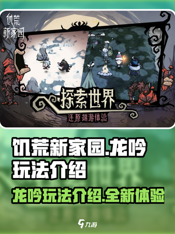 饥荒新家园🔥龙吟玩法超全介绍来啦！截图1