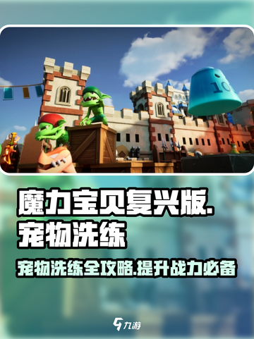 魔力宝贝复兴版🔥宠物洗练终极攻略✨截图1