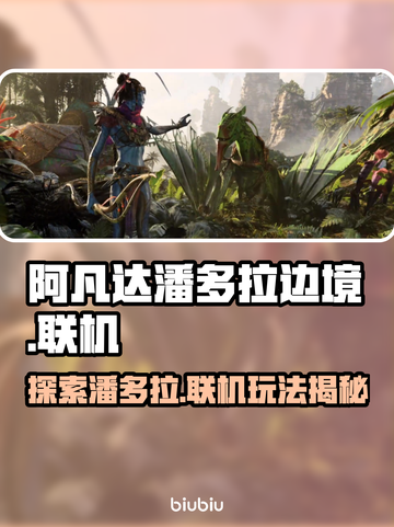 阿凡达潘多拉边境🔥联机玩法大揭秘🎉截图1