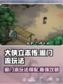 大侠立志传退门流玩法搭配介绍