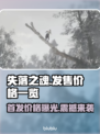 失落之魂发售价格曝光！🔥玩家直呼真香🎮
