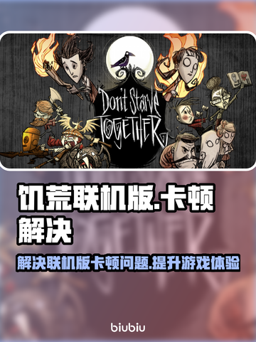 饥荒联机版卡顿？❌这招让你丝滑游戏🔥截图1