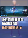 决胜巅峰亚蒙怎么样介绍