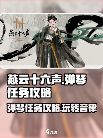 燕云十六声🔥弹琴任务玩法大揭秘！ музык截图1