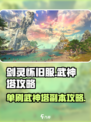 剑灵怀旧服武神塔副本攻略介绍
