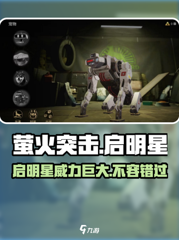 游戏名: 萤火突击  
标题：启明星✨助你称霸《萤火突击》！必看攻略🔥截图1
