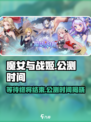 魔女与战姬什么时候上线介绍