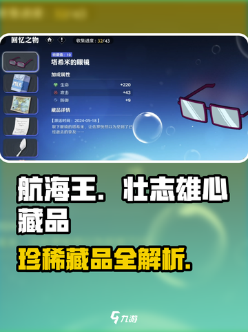 航海王壮志雄心藏品有哪些介绍截图1