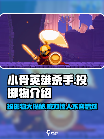 小骨英雄杀手投掷物大揭秘💥，游戏玩家必看！截图1