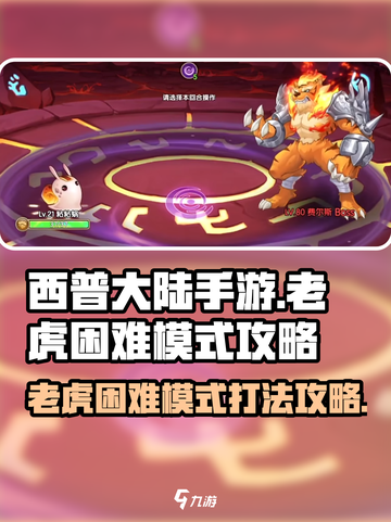西普大陆手游老虎困难模式怎么打介绍截图1
