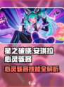 星之破晓安琪拉心灵骇客介绍介绍