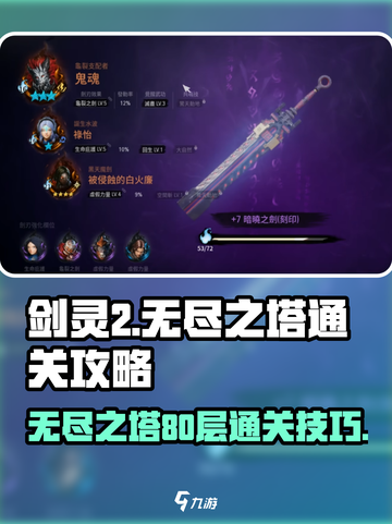剑灵2无尽之塔80层🔥通关秘籍💎截图1