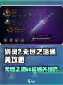 剑灵2无尽之塔80层🔥通关秘籍💎