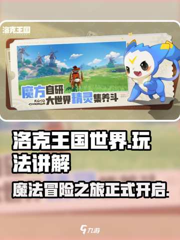 洛克王国世界好玩吗介绍截图1