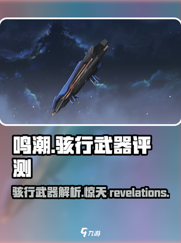 鸣潮⚡骇行武器几星？性能如何？玩家必看！截图1