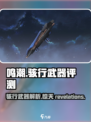 鸣潮⚡骇行武器几星？性能如何？玩家必看！