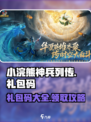 小浣熊神兵列传礼包码详细介绍介绍