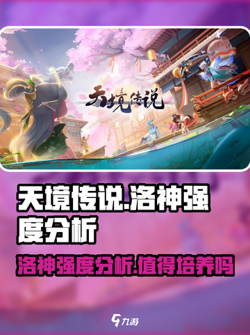 天境传说🔥洛神强度爆表，一览必看！💥截图1