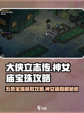 大侠立志传🔥神女庙五色宝珠获取攻略💎截图1