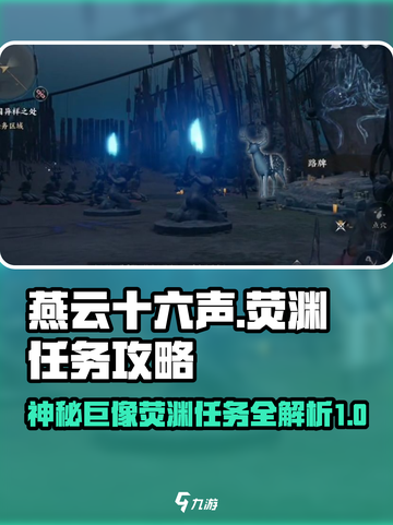 燕云十六声神秘巨像荧渊任务讲解介绍截图1