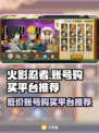 火影忍者手游🔥账号购买平台推荐，超便宜🔗