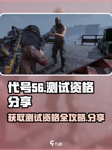 代号56怎么获得测试资格介绍截图1