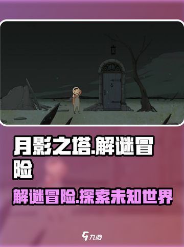 月影之塔🎮：揭秘超好玩游戏特色🔥截图1