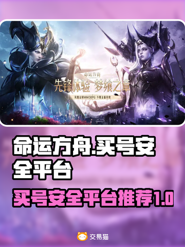 命运方舟🔥账号购买安全平台推荐！👇截图1